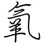 氧: 鋼筆楷書 氧: 鋼筆楷書