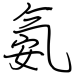氨: 鋼筆楷書 氨: 鋼筆楷書