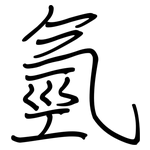 氫: 鋼筆楷書 氫: 鋼筆楷書