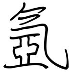 氬: 鋼筆楷書