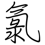 氯: 鋼筆楷書 氯: 鋼筆楷書