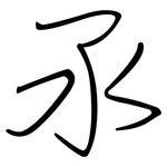 氶: 鋼筆楷書