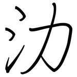 氻: 鋼筆楷書