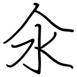 氽: 鋼筆楷書
