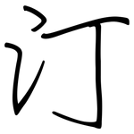 汀: 鋼筆楷書 汀: 鋼筆楷書