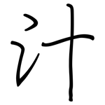 汁: 鋼筆楷書 汁: 鋼筆楷書