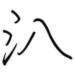 汃: 鋼筆楷書