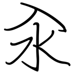 汆: 鋼筆楷書