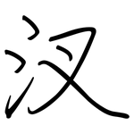 汊: 鋼筆楷書