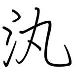 汍: 鋼筆楷書