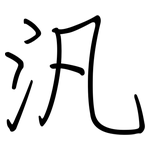 汎: 鋼筆楷書