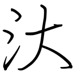 汏: 鋼筆楷書