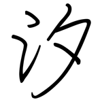 汐: 鋼筆楷書 汐: 鋼筆楷書