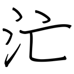 汒: 鋼筆楷書