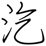 汔: 鋼筆楷書