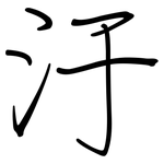 汙: 鋼筆楷書