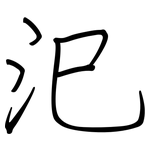 汜: 鋼筆楷書