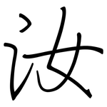 汝: 鋼筆楷書