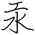 汞: 鋼筆楷書