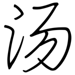 汤: 鋼筆楷書 汤: 鋼筆楷書