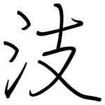 汥: 鋼筆楷書