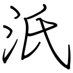 汦: 鋼筆楷書