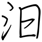 汩: 鋼筆楷書