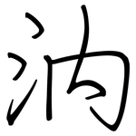 汭: 鋼筆楷書