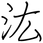 汯: 鋼筆楷書