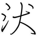 汱: 鋼筆楷書