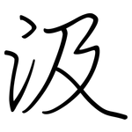 汲: 鋼筆楷書