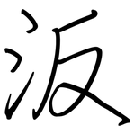 汳: 鋼筆楷書