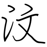 汶: 鋼筆楷書