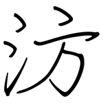 汸: 鋼筆楷書