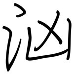 汹: 鋼筆楷書