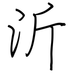 沂: 鋼筆楷書