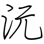 沅: 鋼筆楷書