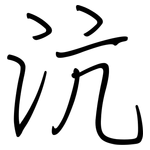 沆: 鋼筆楷書