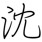 沈: 鋼筆楷書