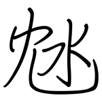 沊: 鋼筆楷書