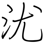 沋: 鋼筆楷書