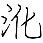 沎: 鋼筆楷書