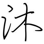 沐: 鋼筆楷書