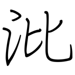 沘: 鋼筆楷書