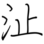 沚: 鋼筆楷書