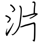 沜: 鋼筆楷書