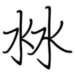 沝: 鋼筆楷書