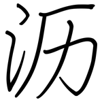 沥: 鋼筆楷書