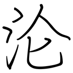 沦: 鋼筆楷書