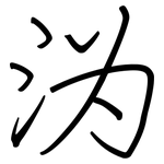 沩: 鋼筆楷書